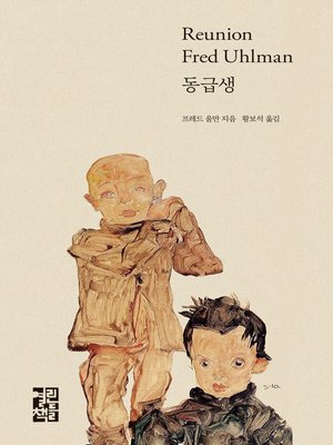 cover image of 동급생